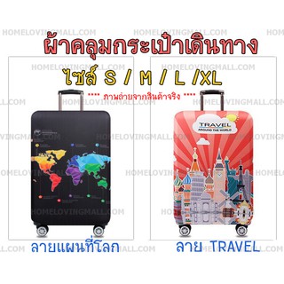 ผ้าคลุมกระเป๋าเดินทาง แบบผ้า ยืดหยุ่นสูง ลายTRAVEL / แผนที่โลก