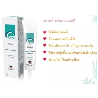 Sebclair Cream / ZERMIX Forte Cream เซ็บแคร์ เซ็บเดิร์ม อาการคัน ลอกเป็นขุย sebderm