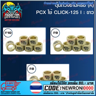 ตุ้มถ่วงชามครัช (K) PCX ใช้ CLICK-125 I : สีขาว (ขายยกแพ็ค / แพ็คละ 6 ตัว)