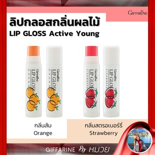 ลิปกลอส ลิปเปลี่ยนสี ลิปกลิ่นผลไม้ แอคทีฟ-ยัง กิฟฟารีน Giffarine Lip Glose กลิ่นสตรอเบอรี่ &amp; ส้ม เก็บเงินปลายทาง