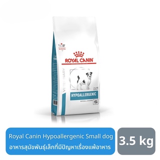 ส่งฟรี Royal Canin Hypoallergenic Small Dog อาหารสุนัขพันธุ์เล็ก ที่มีปัญหาเรื่องแพ้อาหาร 3.5 กิโลกรัม