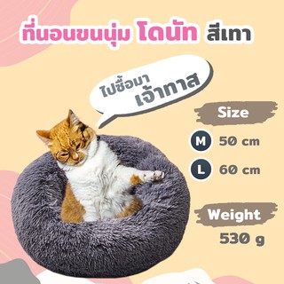 ที่นอนขนนุ่มโดนัทสำหรับสัตว์เลี้ยง สีเทา 60 cm Petsuka