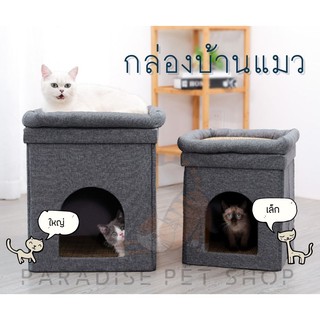 พร้อมส่ง กล่องบ้านแมว คอนโดแมว ที่นอนสัตว์เลี้ยง [PT_0023]