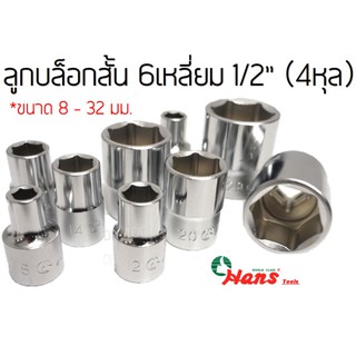 HANS ลูกบล็อกสั้น 6เหลี่ยม 1/2"(4หุล) เบอร์8-32มิล