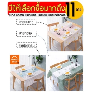 🔥ส่งฟรี🔥ผ้าปูโต๊ะ สไตล์มินิมอล wanna (มีให้เลือก11ลาย)
