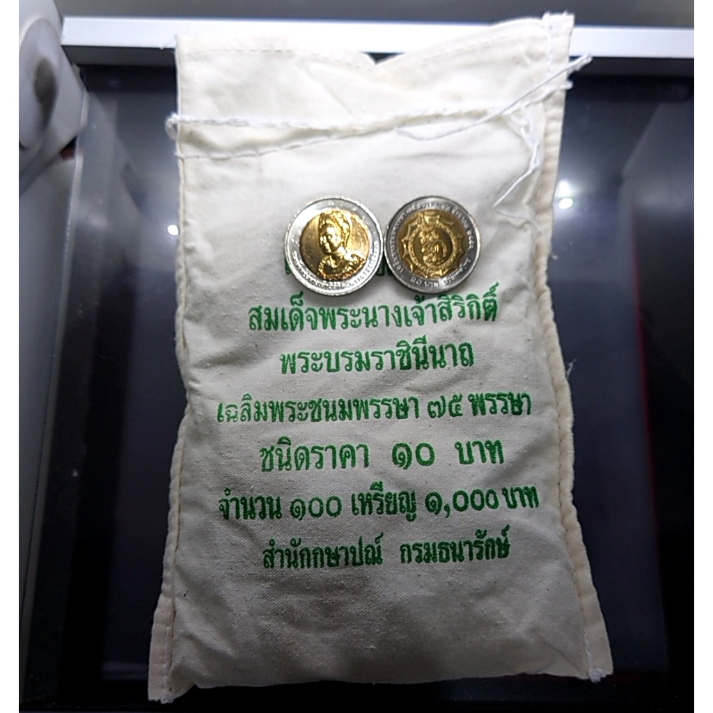 เหรียญยกถุง (100 เหรียญ) เหรียญ 10 บาท สองสี ที่ระลึก 75 พรรษา ราชินี 2550 ไม่ผ่านใช้