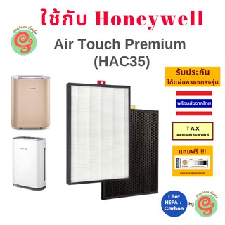 แผ่นกรอง เครื่องฟอกอากาศ Honeywell รุ่น Air Touch Premium HAC35 HAC35M1101GMY ไส้กรองอากาศ HEPA HPF35M1120 OCF35M6001