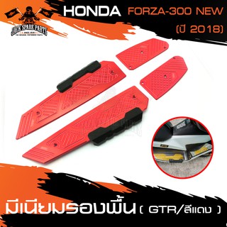 มีเนียมรองพื้น HONDA FORZA300 NEW 2018/FORZA350 สีแดง,ดำ,ทอง,น้ำเงิน,เทา อะไหล่แต่งรถมอไซค์