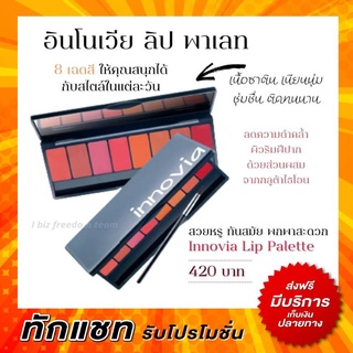 ลิป ลิปพาเลท อินโนเวีย กิฟฟารีน บำรุงริมฝีปาก เนื้อซาติน 8เฉดสี Giffarine Lippalad