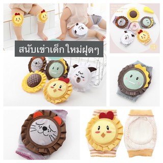 สนับเข่าเด็ก ลายมาใหม่เจ้าแรก ไม่ซ้ำใคร (ราคา/คู่)