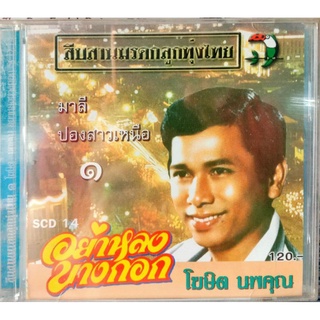 ซีดี โฆษิต นพคุณ ชุดอย่าหลงบางกอก
