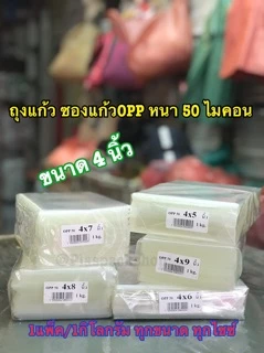 <1เเพ็ค/กิโลกรัม>ถุงเเก้ว ,ถุงเเก้วใส, ขนาด 4 นิ้ว, 4.5 นิ้ว ,5 นิ้ว ถุงแก้วใส OPP หนา 50 ไมครอน ถุงเเก้วหนา ซองแก้ว OPP