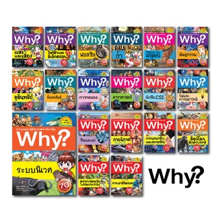 NANMEEBOOKS หนังสือ ชุด Why? สารานุกรมวิทยาศาสตร์ ฉบับการ์ตูน เล่ม 39-57