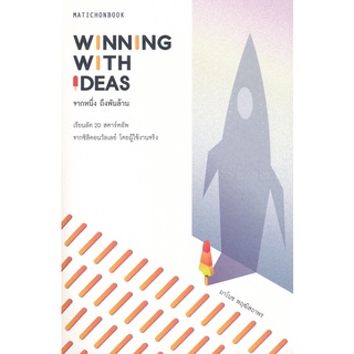 Se-ed (ซีเอ็ด) : หนังสือ Winning with Ideas จากหนึ่ง ถึงพันล้าน