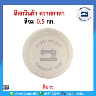 สีสกรีน สีจม scala ขนาด 0.5กก. สีสกรีนผ้า สีสกรีนเสื้อ สีสกรีนกางเกง สีเพ้นท์ผ้า ราคาถูก