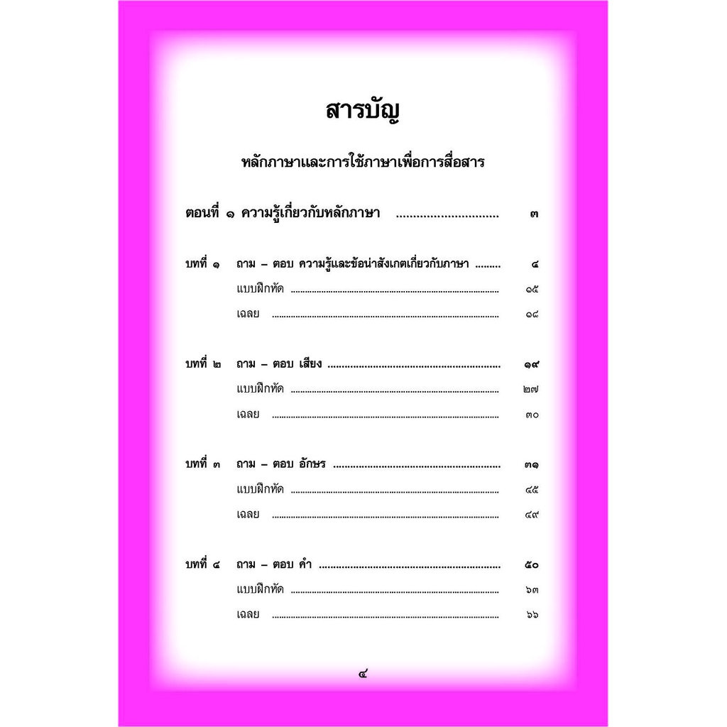 mini ภาษาไทย ม.4 หลักภาษาเพื่อการสื่อสาร และวิวิธภาษา โดย พ.ศ.พัฒนา ราคา ถูกที่สุด ดีลบีเคเค แกลเลอรีภาพที่ 2