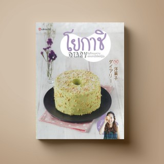 SANGDAD โยกาชิ DIARY | บันทึกพาเที่ยว พากิน และพาทำเบเกอรีสไตล์ญี่ปุ่น หนังสือที่เป็นมากกว่าตำราอาหาร