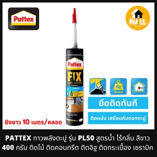 PATTEX กาวพลังตะปู รุ่น PL50 สูตรน้ำ ไร้กลิ่น สีขาว ติดไม้ คอนกรีต อิฐ กระเบื้อง เซรามิค ยึดติดทันที ติดแน่นทนทาน 100%