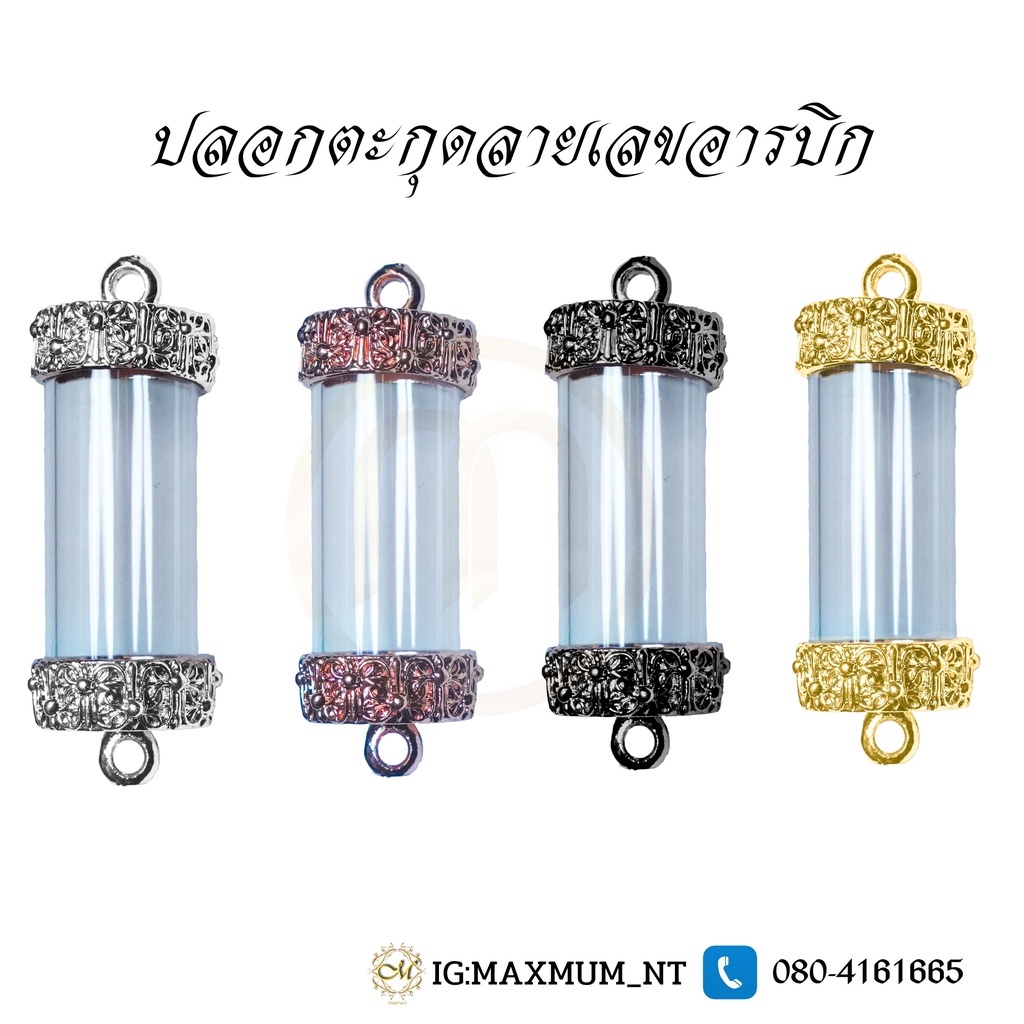 ปลอกตะกรุดเบอร์ 9-15 ลายโรมัน,ปลอกเปล่าใส่ตะกรุด,ปลอก