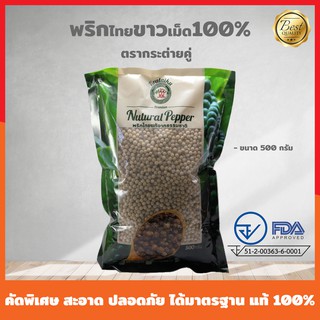 พริกไทยขาวเม็ด100% คัดพิเศษ500กรัม (ครึ่งโล) พริกไทย ตรากระต่ายคู่