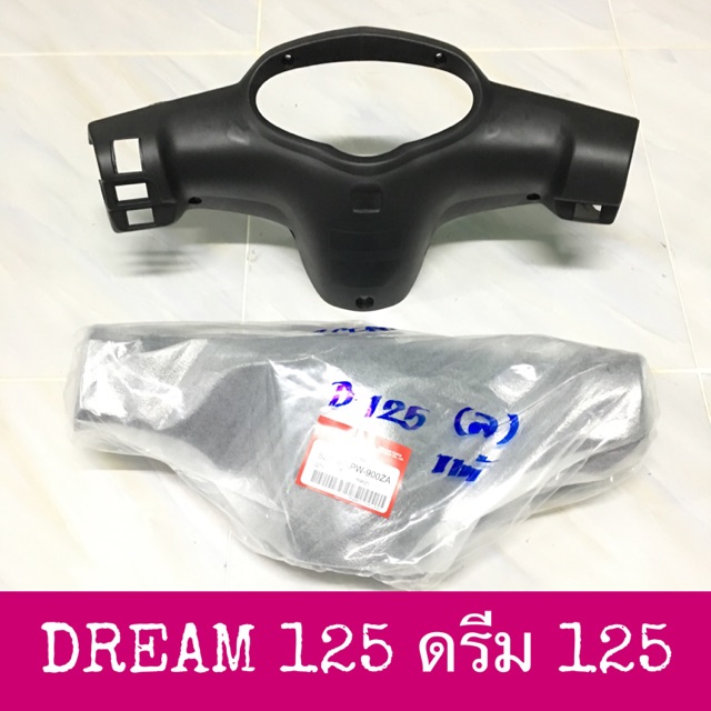 แท้ศูนย์ หน้ากากหลัง DREAM125 ดรีม125 ดำด้าน