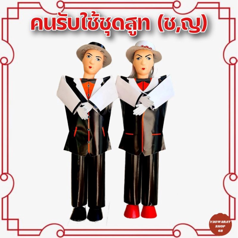คนรับใช้กระดาษ (คละสี ) คนรับใช้บรรพบุรุษชาย-หญิง กระดาษไหว้กงเต๊ก กงเต็ก กระดาษไหว้เชงเม้ง เช็งเม้ง