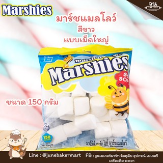 MARSHIES │มาร์ชี่ส์ มาร์ชแมลโลว์ สีขาวเม็ดใหญ่ 150 กรัม