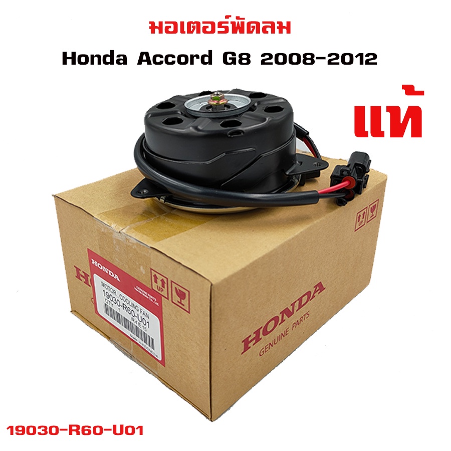 มอเตอร์พัดลม Honda Accord G8 มอเตอร์พัดลมไฟฟ้า พัดลมหม้อน้ำฮอนด้า แอคคอร์ด ปี 2008-2012 19030-R60-U01