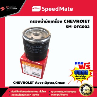 ส่งฟรี  ไส้กรองน้ำมันเครื่อง ยี่ห้อ SPEED MATE  รุ่น CHEVROLET Aveo,Optra,Cruze (SM-OFG002)