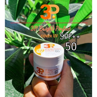 กันแดด 3P Bright Perfect Cover UV SPF50 ทรีพี ไบร์ท เพอร์เฟ็ค คัฟเวอร์ ยูวี  ปกป้องผิวครบทุกมิติ ทั้งแสง