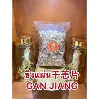 ขิงแผ่น干恙片 กังเกียขิงแผ่น干恙片 GAN JIANG สมุนไพรแห้งสินค้าใหม่พร้อมส่ง