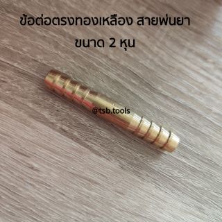 ข้อต่อตรงสายพ่นยา ขนาด 2 หุน