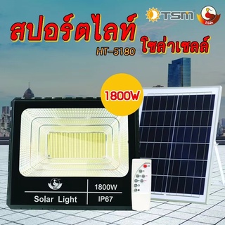 ไฟโซล่าเซลล์ 1800W/1400W/650W โซลาร์เซลล์ ไฟสนาม Solar lights ไฟโซลาร์เซลล์ แสงสีขาว จับเวลาระยะไกล กันฝน ไฟถนนเซล