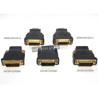 DVI TO HDMI, HDMI TO DVI plug connector Adapter DVI24+1,DVI24+5,DVI18+1 หัวแปลง