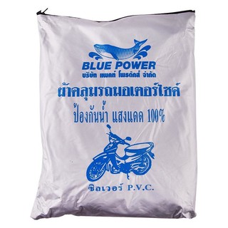 903-301 - Blue Power ผ้าคลุมรถมอเตอร์ไซด์ PVC - Silver สามารถใช้ได้กับรถมอเตอร์ไซต์ทุกยี่ห้อ ที่มีขนาดไม่เกิน 125 ซีซี