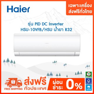 💥 ส่งฟรี 💥Haier แอร์ติดผนัง ไฮเออร์ รุ่น FROST COOL Series (INVERTER) VFB(H) ราคาเฉพาะเครื่อง ส่งฟรี