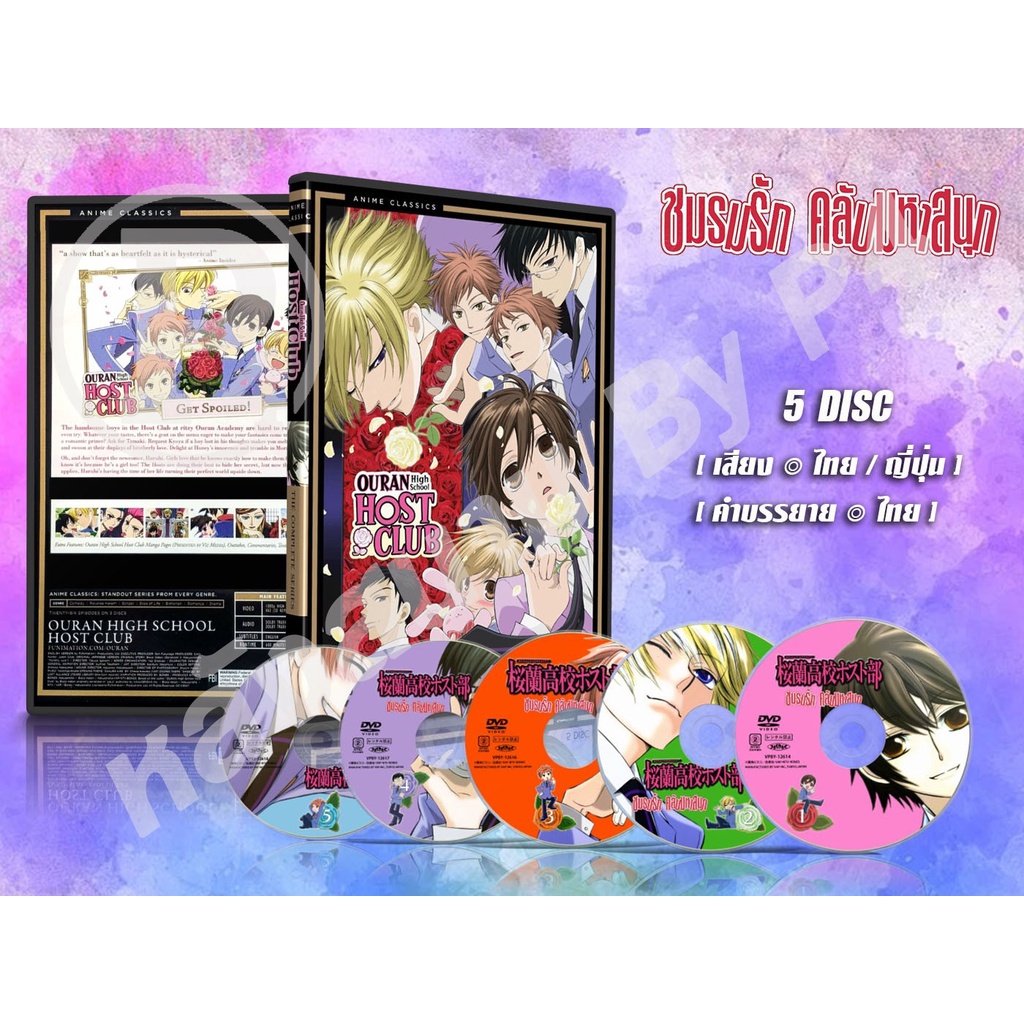 DVD การ์ตูนเรื่อง ชมรมรัก คลับมหาสนุก Ouran High School Host Club (เสียงไทย-ญี่ปุ่น / บรรยายไทย) 5 แ