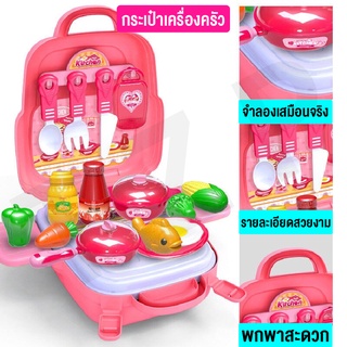 Cooking Backpack Series ชุดกระเป๋าทำอาหารของเล่นเด็ก กระเป๋าแม่ครัวตัวน้อย เช็ท 22 ชิ้น พร้อมส่ง