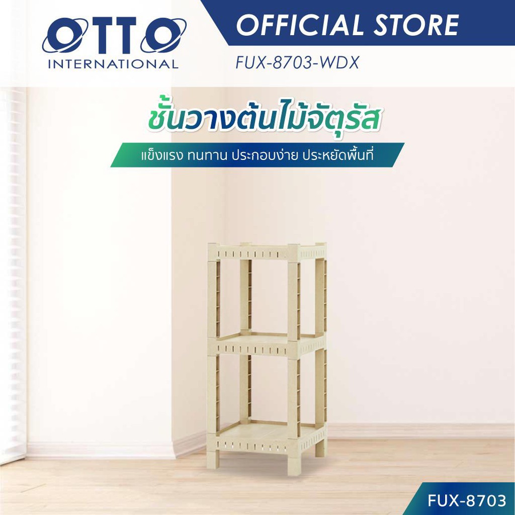 OTTO ชั้นวางต้นไม้ 3 ชั้น Woody Shelf ทรงจัตุรัส