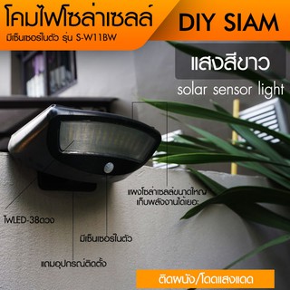 Solar sensor light โคมไฟโซล่าเซลล์ติดผนัง รุ่น S-W11BW แสงสีขาว มีเซ็นเซอร์ตรวจจับความเคลื่อนไหว