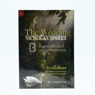 วิวาห์นี้เพื่อเธอ The Wedding - Nicholas Sparks (พิมพ์ครั้งแรก)