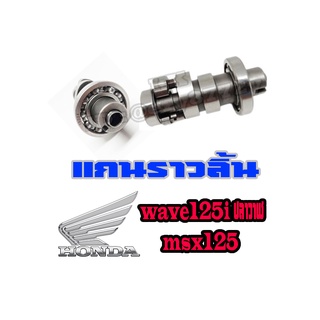 แกนราวลิ้น wave125i ปลาวาฬ msx125 แคมเดิม เอ็มเอสเอ็ก เวฟ125i พร้อมส่งทุกรุ่น วัสดุอย่างดี มาตรฐานโรงงาน  อะไหล่เดิมแท้