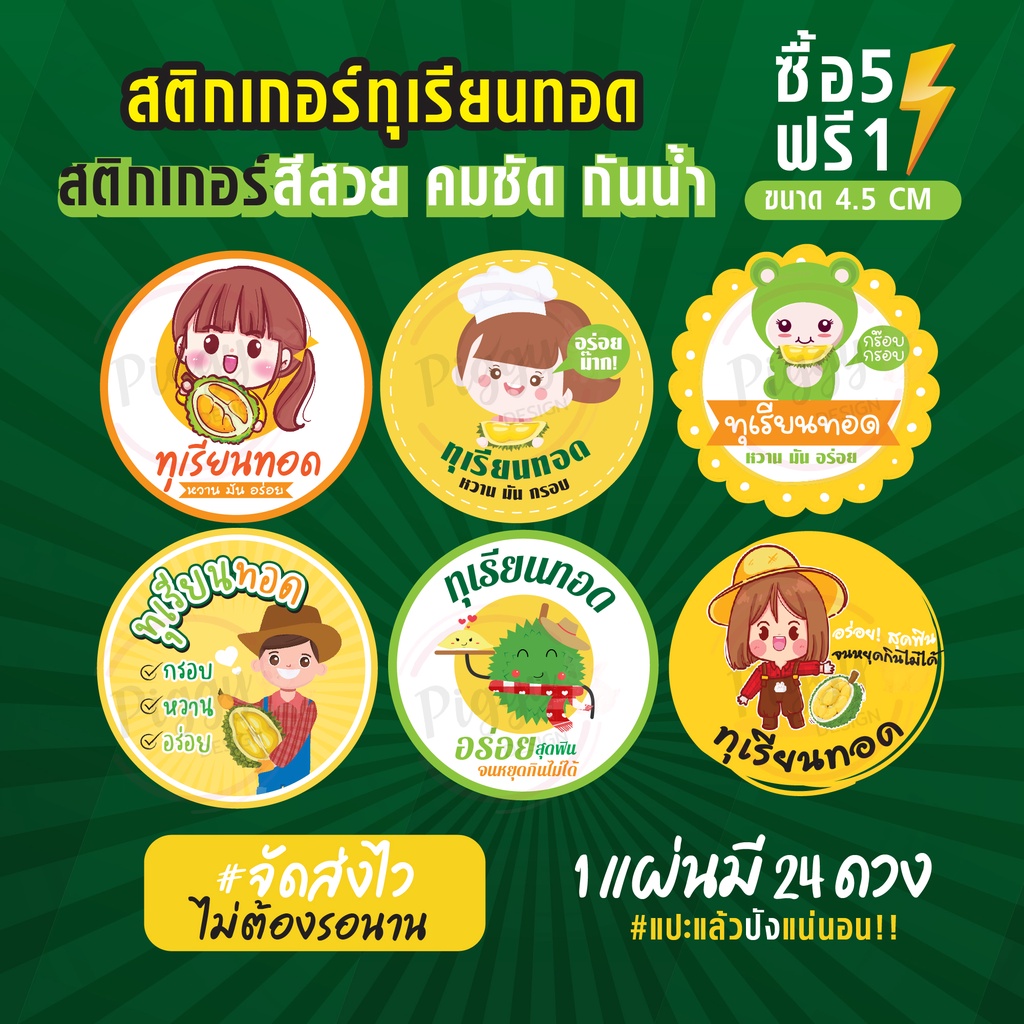 ฉลากสินค้าสำเร็จรูป สติกเกอร์ติดทุเรียนทอด สติกเกอร์ทุเรียนทอด กันน้ำ 100% ขนาด 4.5 ซม (24 ดวง)