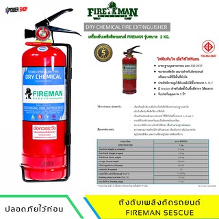 ถังดับเพลิงติดรถยนต์ Fire Man ถังดับเพลิงเคมีแห้ง ขนาด 2.2 ปอนด์ รับประกัน 5 ปี