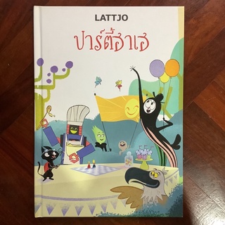 หนังสือนิทานเด็กอิเกีย เรื่อง ปาร์ตี้ฮาเฮ #ikea #นิทานอิเกีย #นิทานอีเกีย