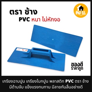 เกรียงฉาบปูน เกรียงโบกปูน เกรียงพลาสติก PVC ตรา ช้าง มีด้ามจับ แข็งแรงทนทาน มีลายกันลื่นอย่างดี สำหรับก่ออิฐ หรือคอนกรีต