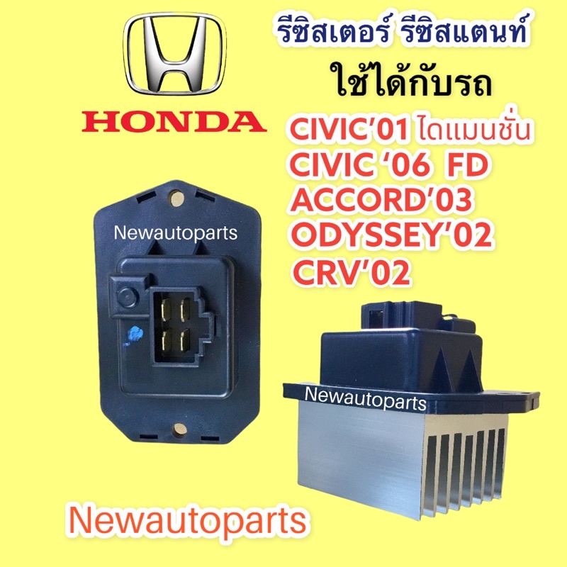 รีซิสแตนส์ DENSO แท้ ฮอนด้า ซีวิค ไดแมนชั่น CIVIC’06 FD CRV’02 ACCORD’03 ขดลวด รีซิสเตอร์ HONDA STREEM ODYSSEY’02