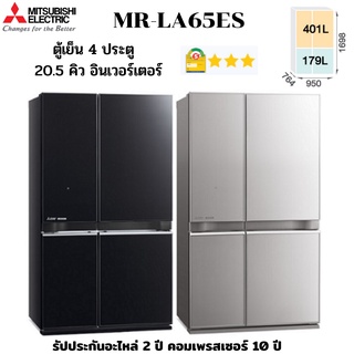 MITSUBISHI ELECTRIC ตู้เย็น 4 ประตู รุ่น MR-LA65ES จุ 20.5 คิว อินเวอร์เตอร์ เบอร 5 สามดาว ทำน้ำแข็งอัตโนมัติ บานกระจก