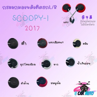 กระจกมองหลังติดรถSCOOPY-I (2017 ) ขาชุบ มีน๊อตข้อต่อ !!สินค้าคุณภาพเกรดAAA!! ผลิตจากโรงงานงานชั้นนำในไทย