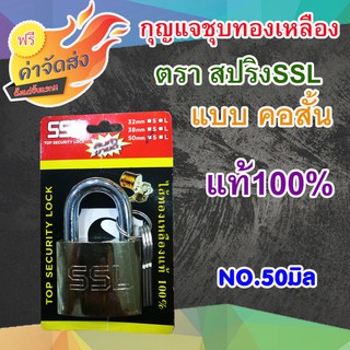 **ส่งฟรี** กุญแจชุบทองเหลืองคอสั้น สปริงSSL 50 มิล ตัวเรือนทำจากเหล็กชุบทองเหลือง ห่วงเป็นเหล็กกล้า แข็งแรงไม่เป็นสนิม